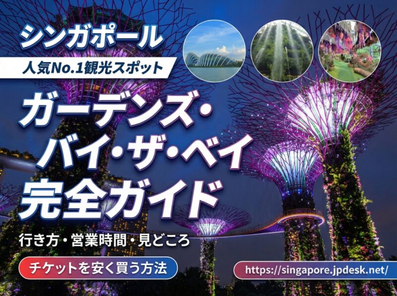 ガーデンズバイザベイ完全ガイド｜見どころ・料金・ショー・チケットを安く買う方法