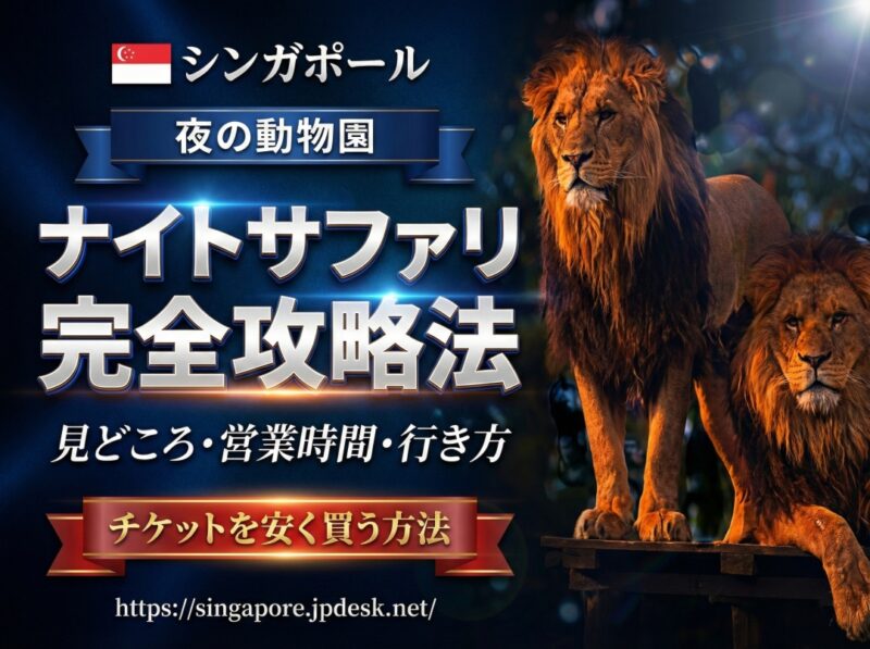 【シンガポール】ナイトサファリの完全攻略法｜見どころ・営業時間・行き方・安くチケットを買う方法