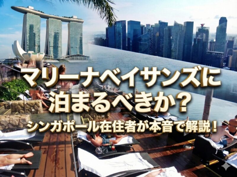 【シンガポール】マリーナベイサンズに泊まるべきか？その答えを駐在員が解説します。
