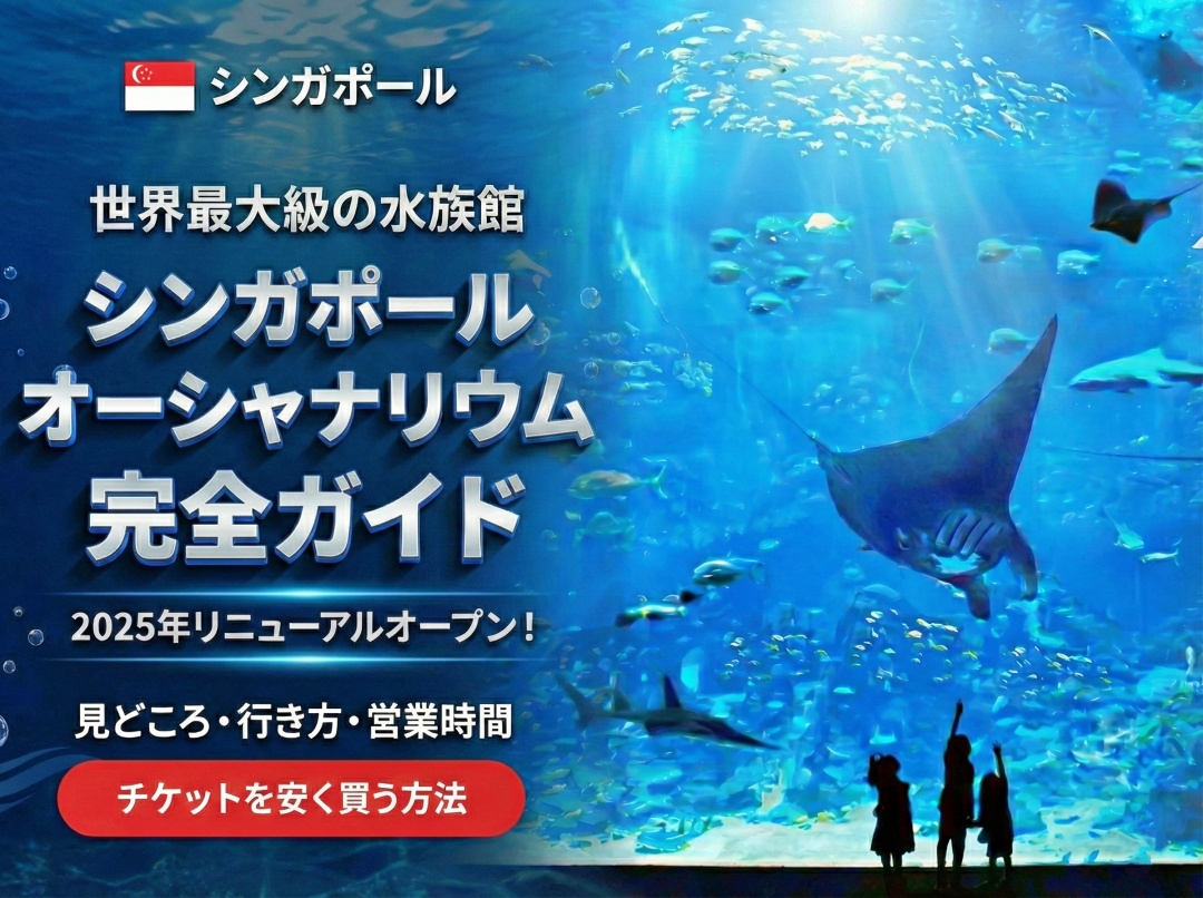 シンガポール新水族館「オーシャナリウム」完全ガイド｜行き方 
