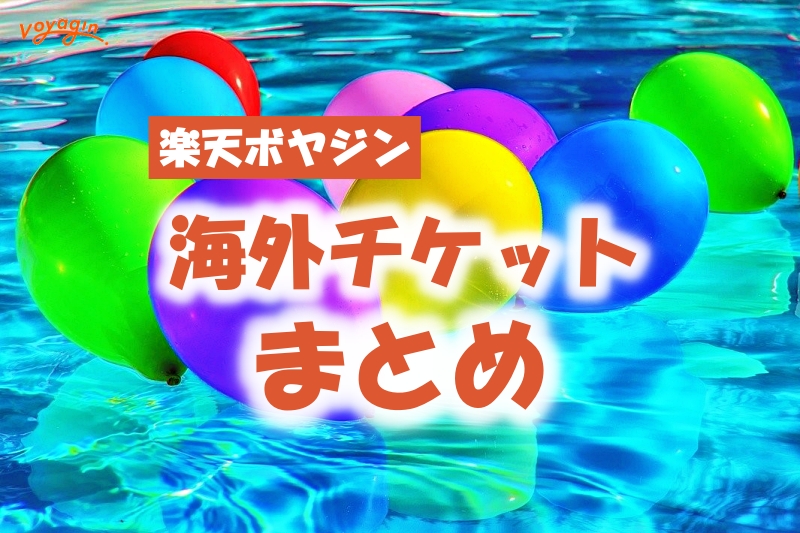 楽天トラベル観光体験 旧ボヤジン の海外チケットまとめ 使い方もわかりやすく解説 あじあ
