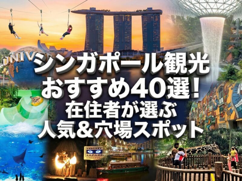 シンガポール観光おすすめ40選！在住者が選ぶ人気＆穴場スポット