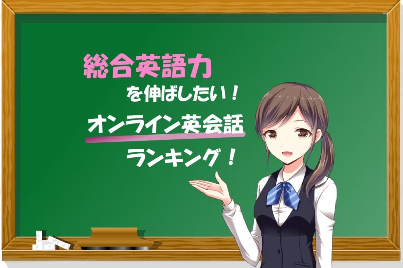 目的別オンライン英会話ランキング 総合英語力編 あじあ