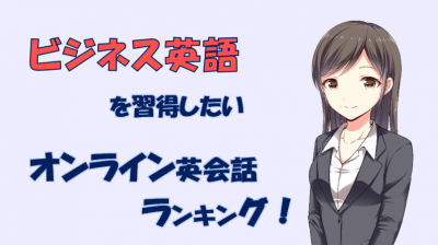 Dmm英会話を600時間以上受けた僕が 15校の無料体験レッスンを受けてわかったこと あじあ