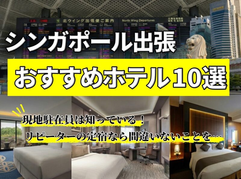 シンガポール出張おすすめホテル10選！駐在員がみんなの定宿をこっそり教えちゃいます