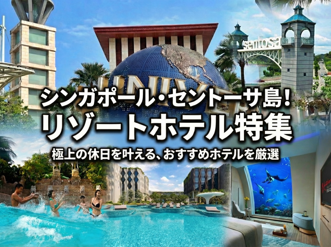 【シンガポール】セントーサ島のおすすめホテル7選！ユニバやプールへアクセスがGood！