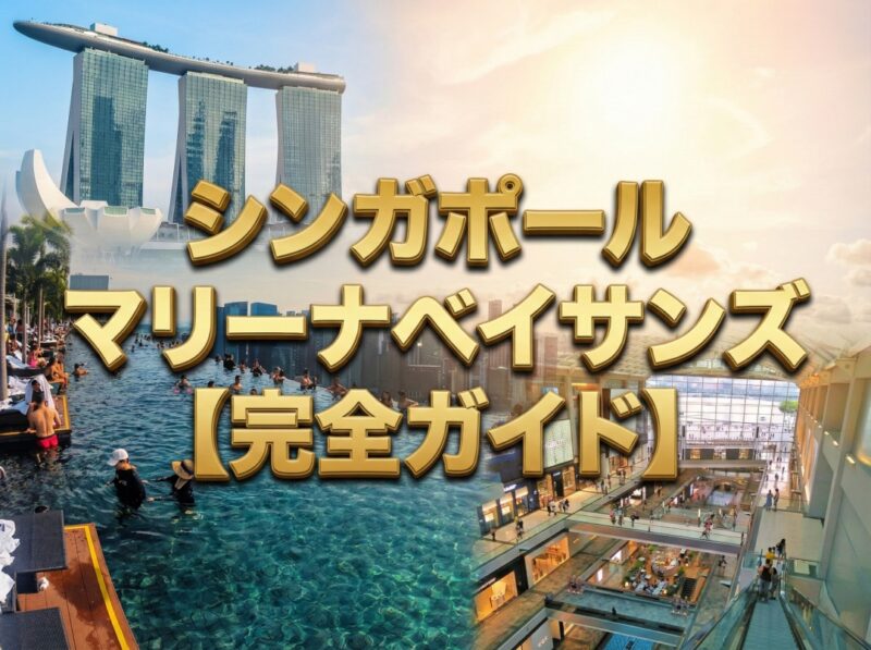 【シンガポール】マリーナベイサンズ完全ガイド｜プール・レストラン・ショッピング・噴水ショーなど