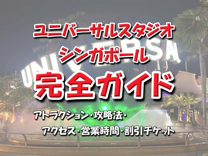 ユニバーサルスタジオシンガポール完全ガイド　アトラクション・攻略法・アクセス・営業時間・割引チケットのサムネイル