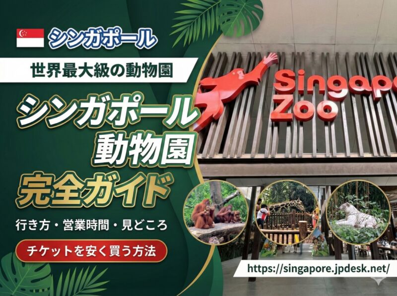 シンガポール動物園の完全ガイド！割引チケット・行き方・見どころ