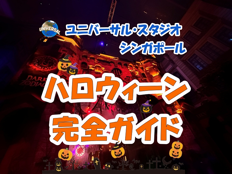 ユニバーサル スタジオ シンガポール ハロウィン 完全ガイド あじあ