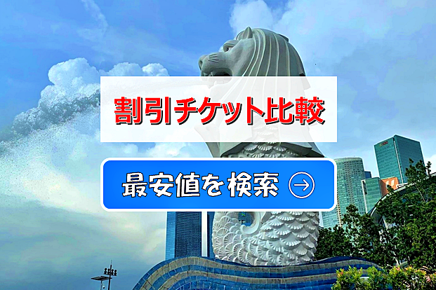 総まとめ シンガポール旅行で使えるチケットの最安値を検索 Klook Kkday 楽天トラベル観光体験を比較する あじあ