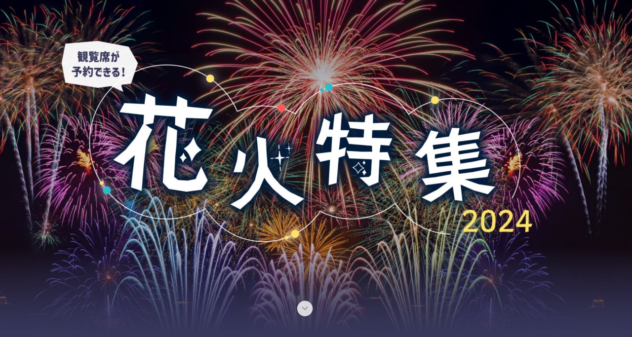 観覧席が予約できる花火特集2024　年夏　花火大会やお祭りのキャンペーン