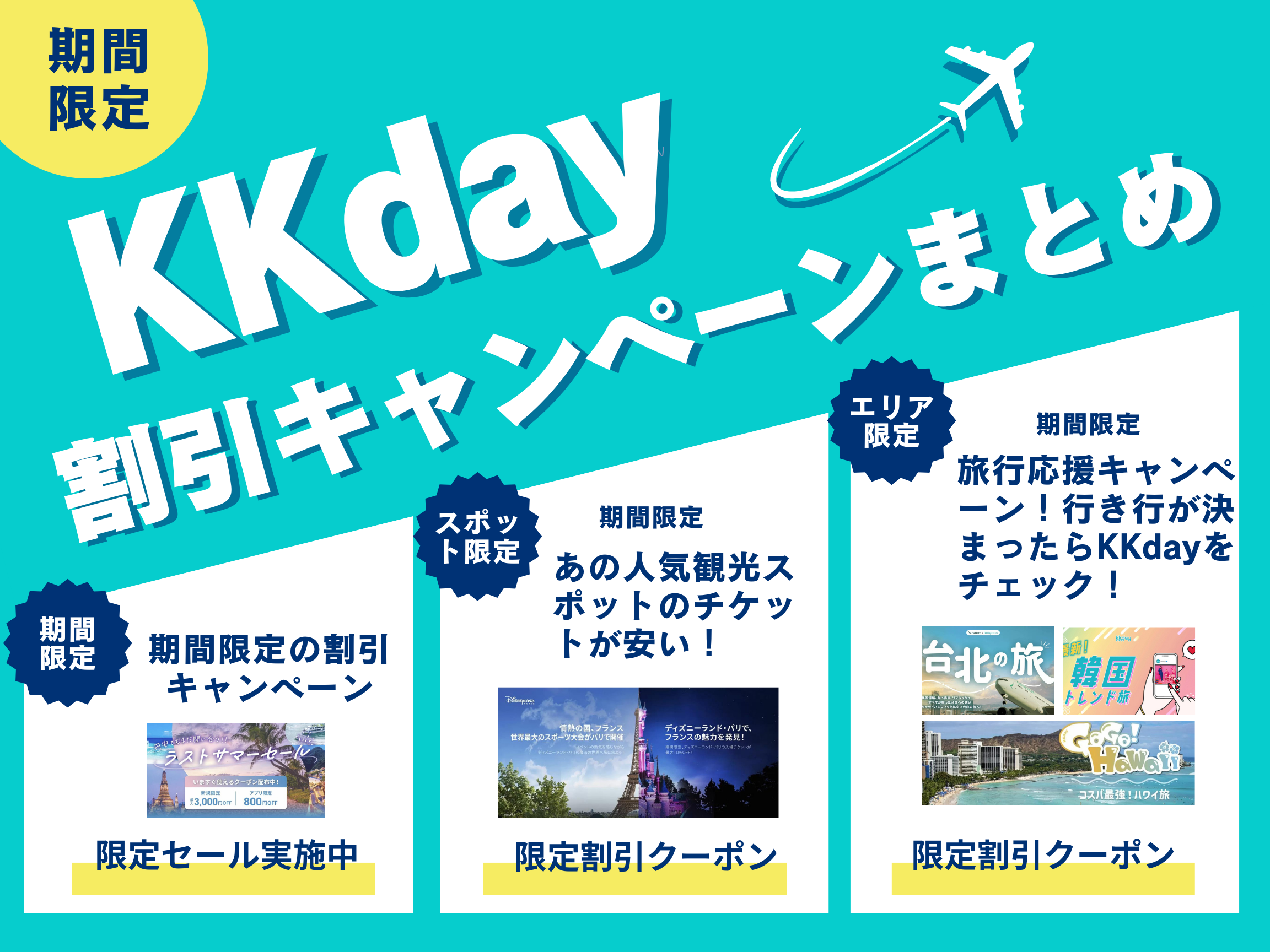 【期間限定】KKday割引キャンペーンまとめ