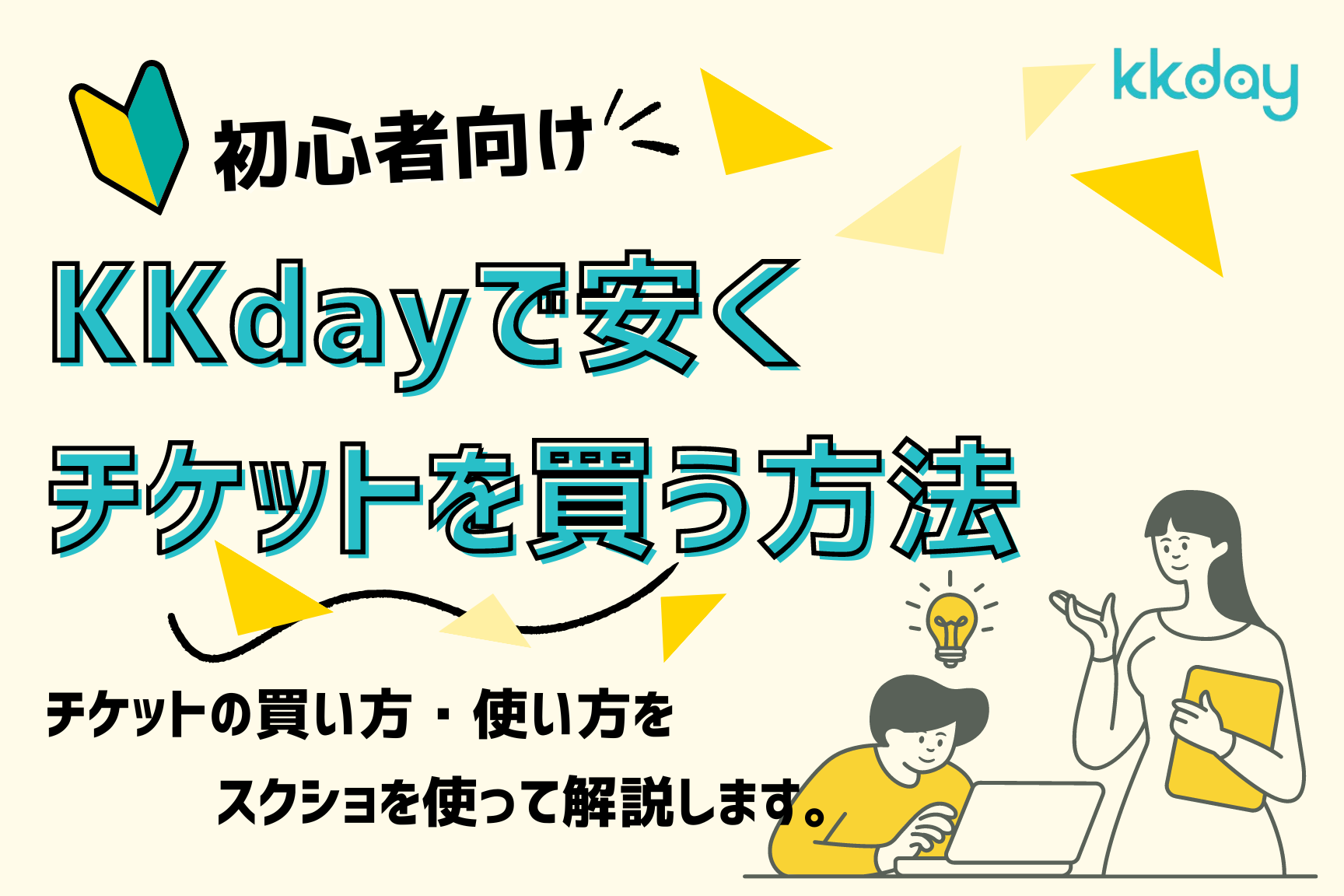 初心者向け　KKdayで安くチケットを買う方法　チケットの買い方・使い方をスクショを使って解説します。