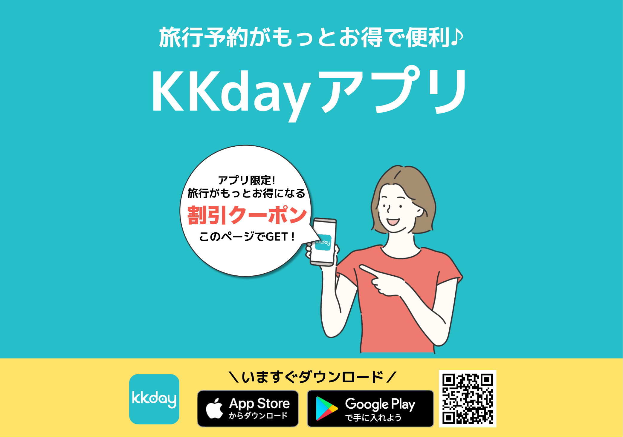 KKdayのアプリダウンロードページ。KKdayアプリで使える割引クーポンへのリンク。