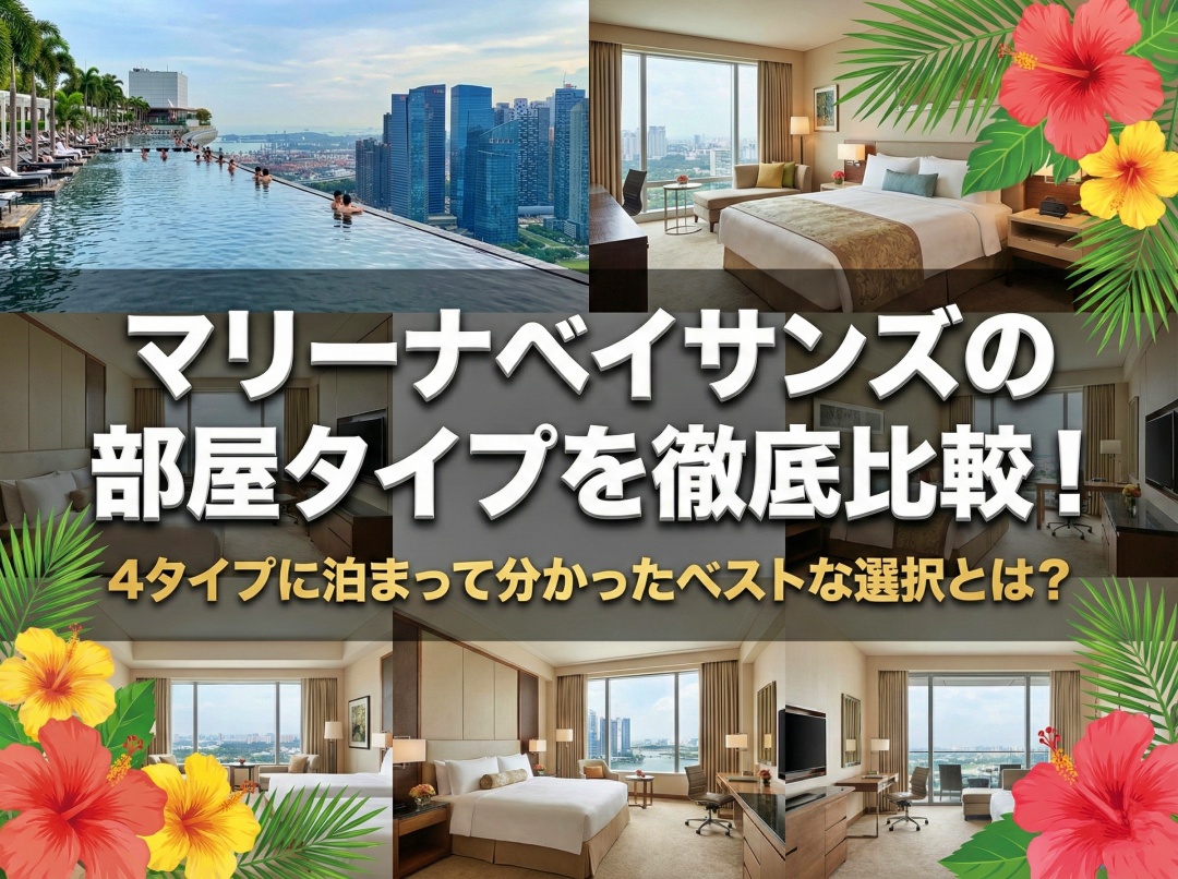 マリーナベイサンズの部屋タイプを徹底比較!4タイプに泊まって分かったベストな選択とは?