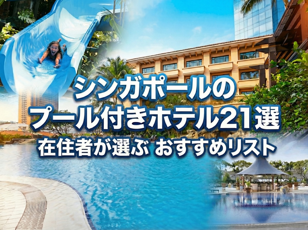 【決定版】シンガポールで大きなプールがあるホテル21選|在住者が選ぶおすすめリスト