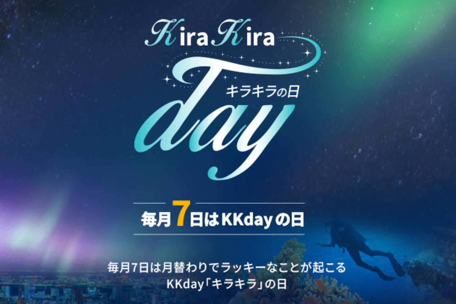 毎月8日はKKdayのキラキラの日キャンペーン