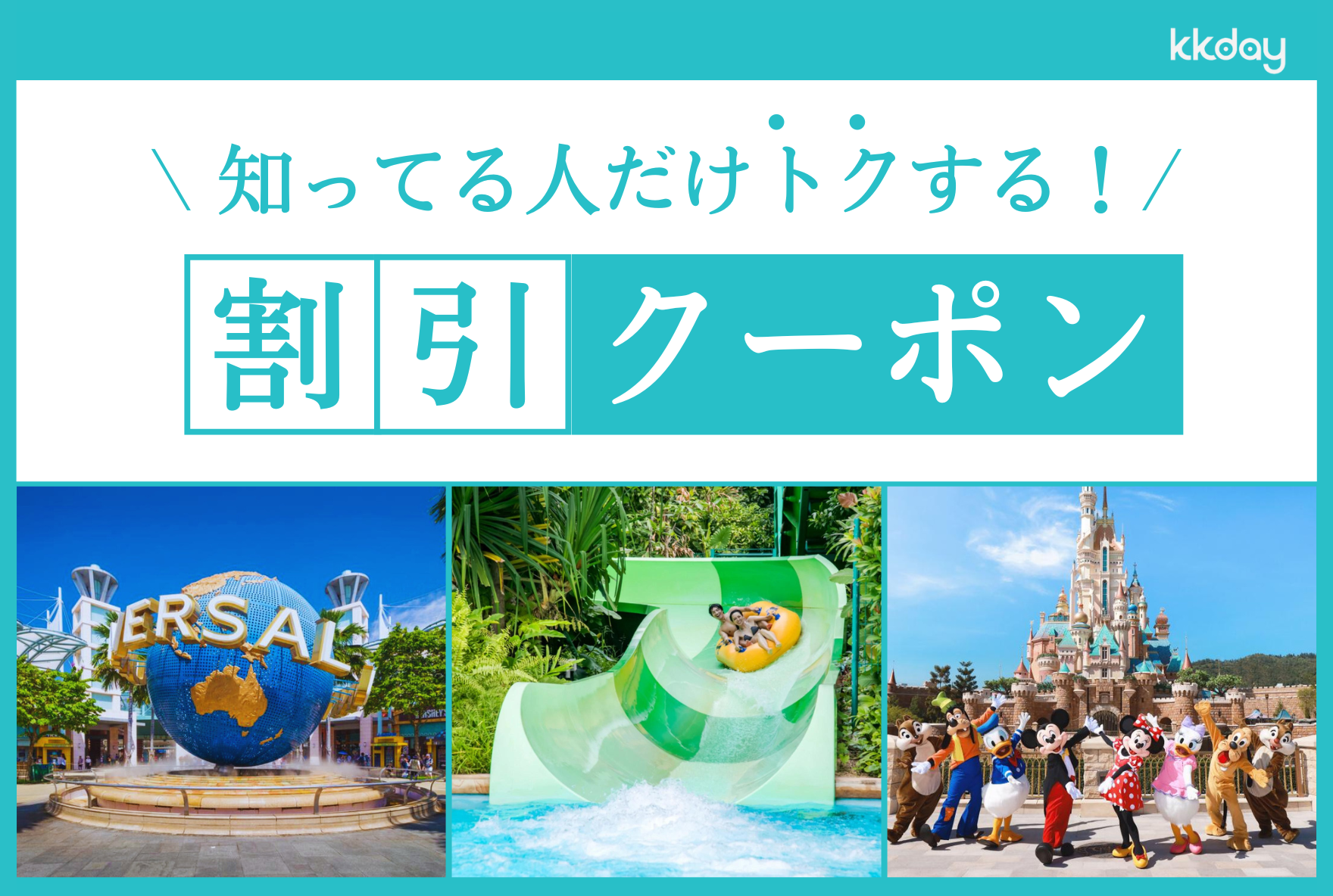 知ってる人だけトクする！割引クーポン（文字）とユニバーサルスタジオシンガポール、香港ディズニーランド、コーブウォーターパークの画像