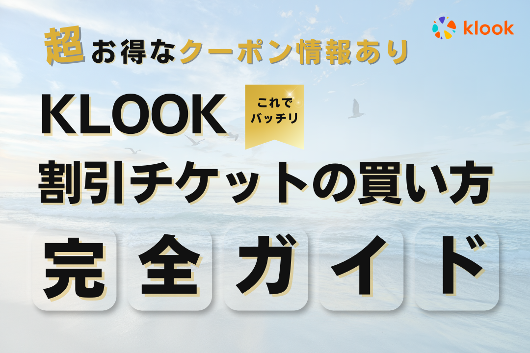 Klookの割引チケットの買い方完全ガイド