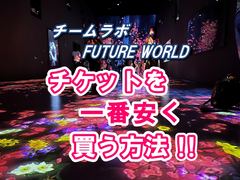 シンガポール チームラボ Future World のチケットを一番安く買う方法 割引クーポンあり あじあ