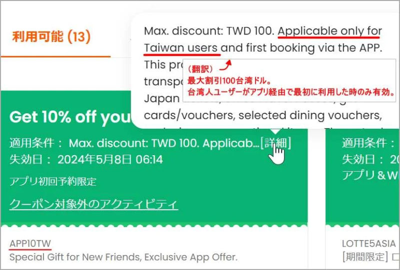 アプリ専用10％割引クーポンコードAPP10TWが台湾人専用であり、日本人は使えないことを示す証拠