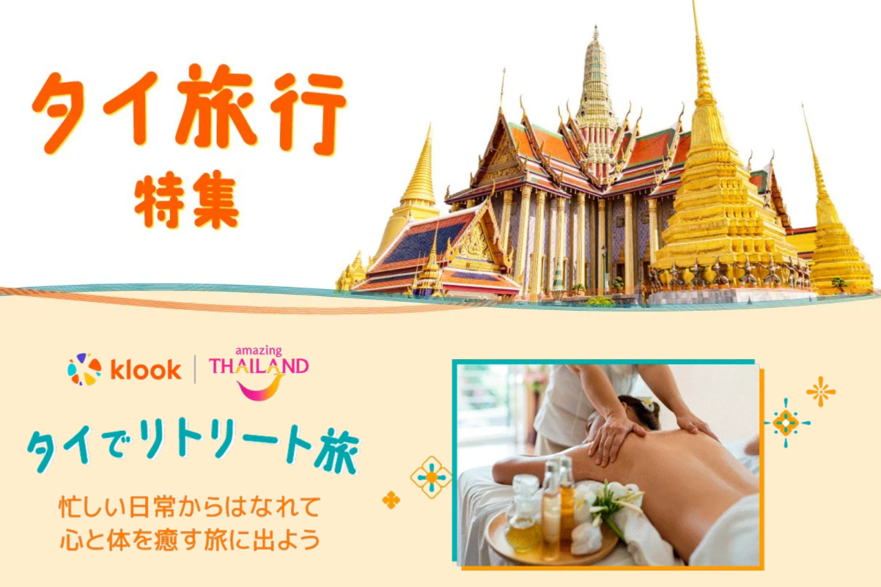 タイでリトリート旅キャンペーン（Klookサイト）