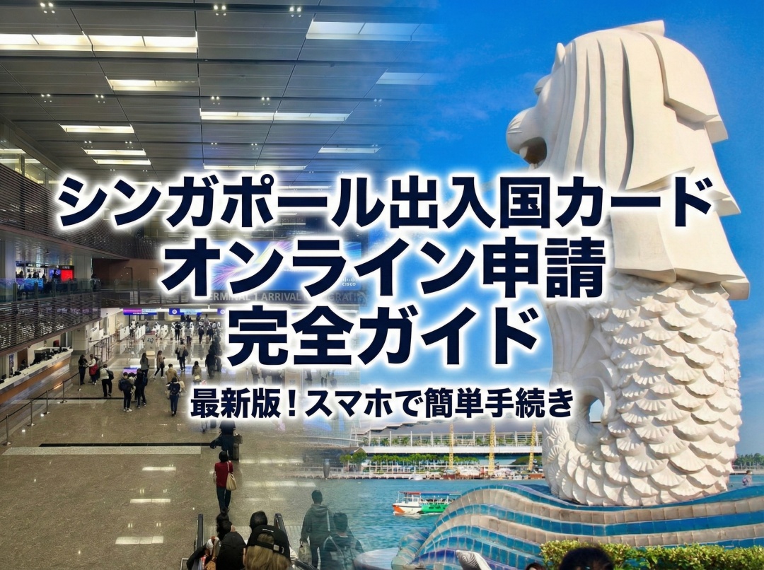 【2026最新】シンガポール電子入国カード(SGアライバルカード)の書き方・申請方法|日本語解説