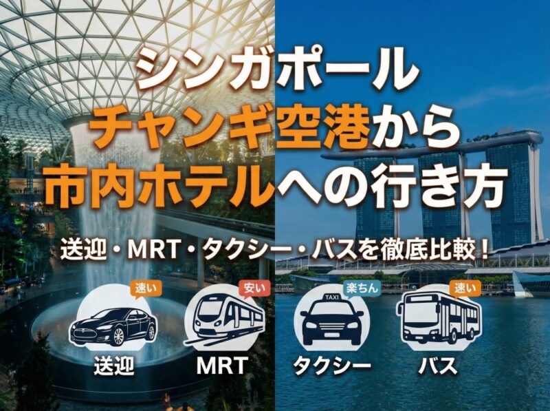 【シンガポール】チャンギ空港から市内ホテルへの行き方！送迎・MRT・タクシー・バス比較