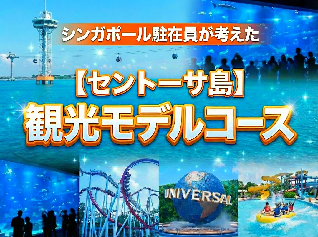 シンガポール駐在員が考えたセントーサ島観光モデルコース