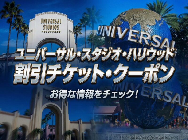【割引クーポン】2日目無料！ユニバーサルスタジオハリウッドのチケットを安く買う方法・予約方法・割引クーポンまとめ