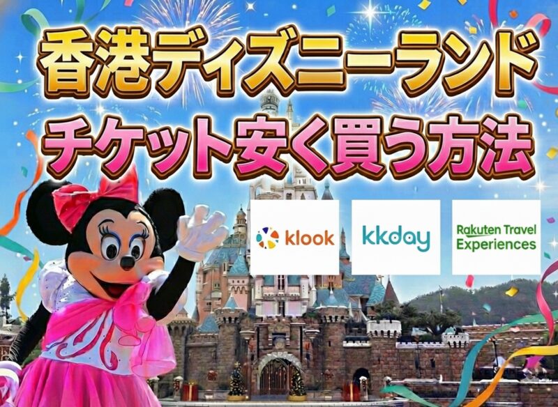 香港ディズニーランドのチケットを一番安く買う方法