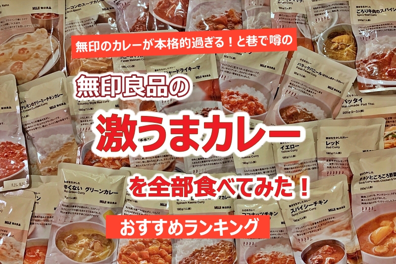 無印良品のカレーを全部食べてみた 一番おいしい意外なカレーとは あじあ