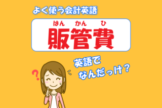 よくわかる会計英語 あじあ