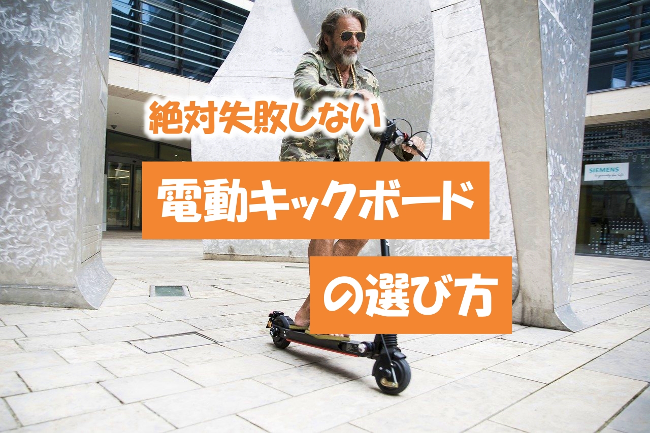 利用者が解説 絶対失敗しない公道okの 電動キックボード の選び方 あじあ 利用者が解説 絶対失敗しない公道okの 電動キックボード の選び方 あじあ
