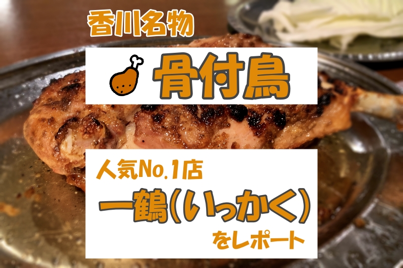 香川高松 うどん飽きた 名物激うま 骨付鳥 は発祥店 一鶴 で決まり あじあ