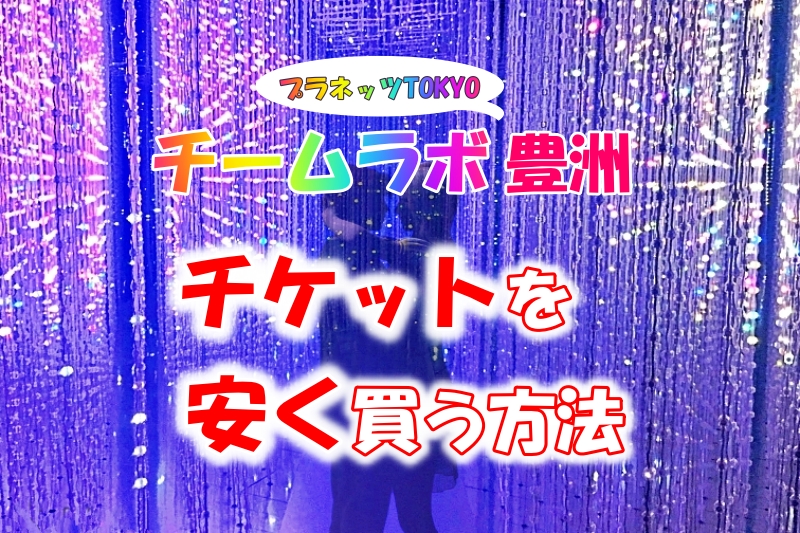 チームラボプラネッツtokyo豊洲のチケットを一番安く買う方法 割引クーポン情報あり あじあ