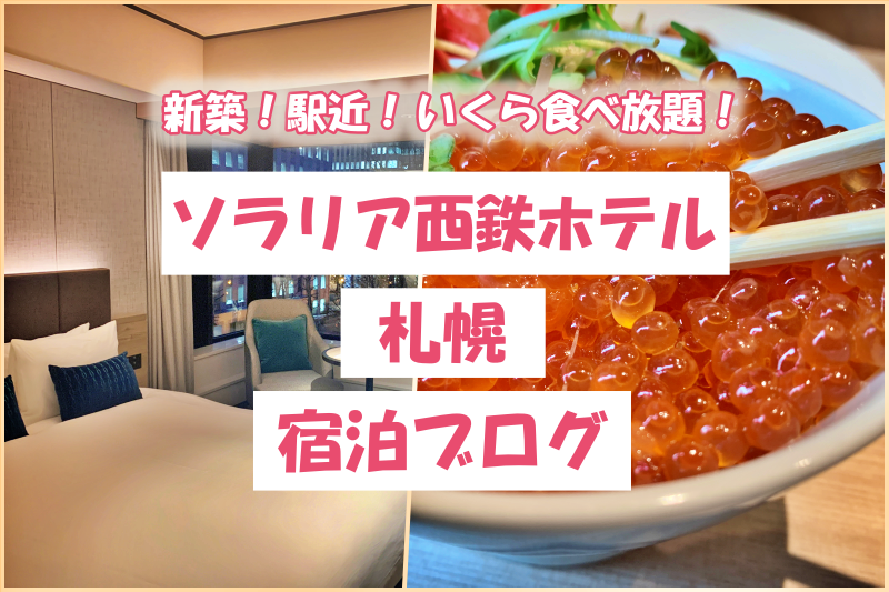 ソラリア西鉄ホテル札幌 ブログ 新築 駅近 いくら食べ放題の朝食バイキング 大浴場 あじあ