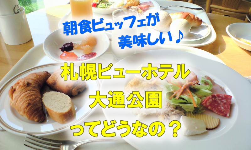 札幌ビューホテル大通公園の宿泊ブログ 話題の朝食ビュッフェはどんな感じ あじあ