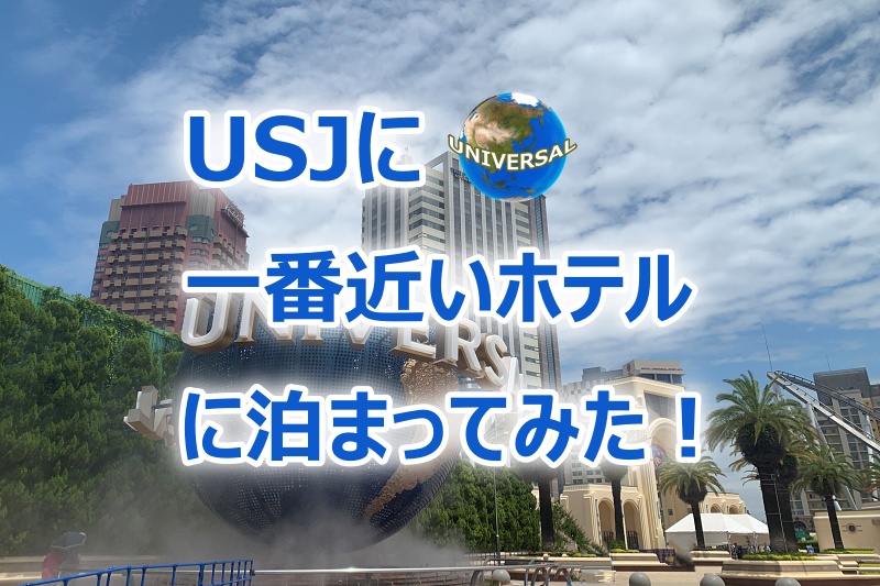 Usjに一番近い高級ホテル ザ パークフロントホテル に泊まってみた 何が凄いかって あじあ