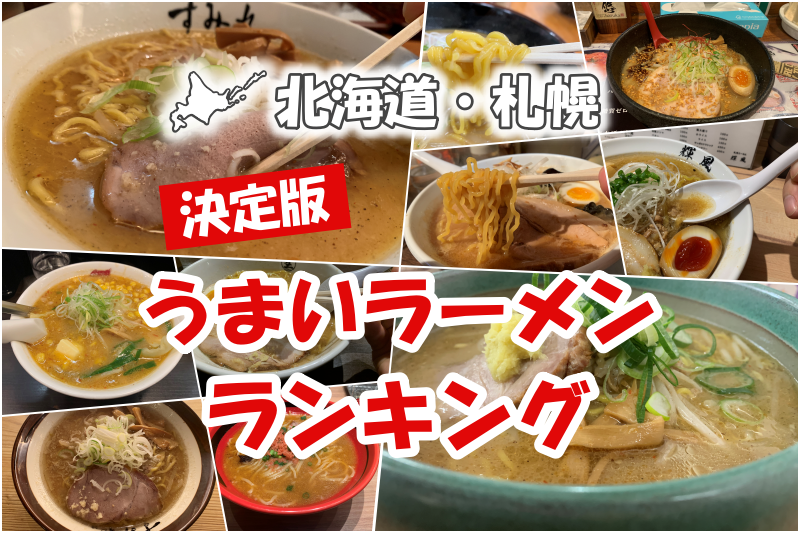 決定版 22年最新 札幌うまいラーメンランキング あじあ