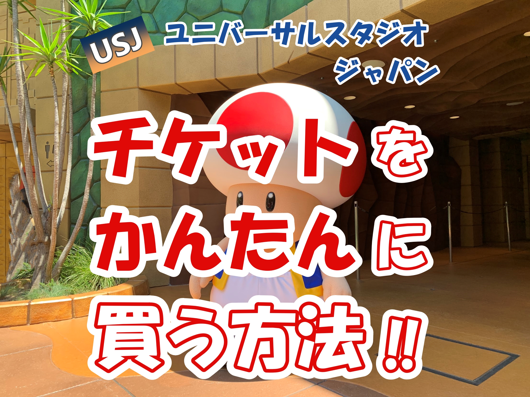 Kkdayって知ってる スマホで3分 Usj のチケットを事前に買う方法 あじあ