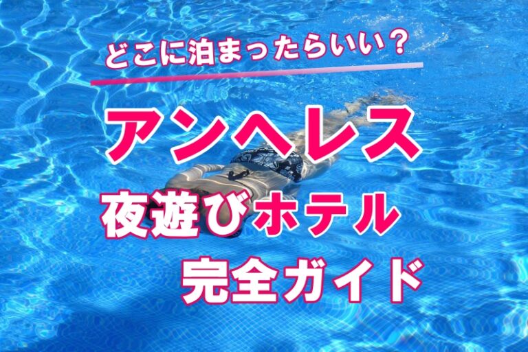 リピーターが教える【アンヘレス】モテモテ夜遊びホテル(JF無料・予算別) あじあ