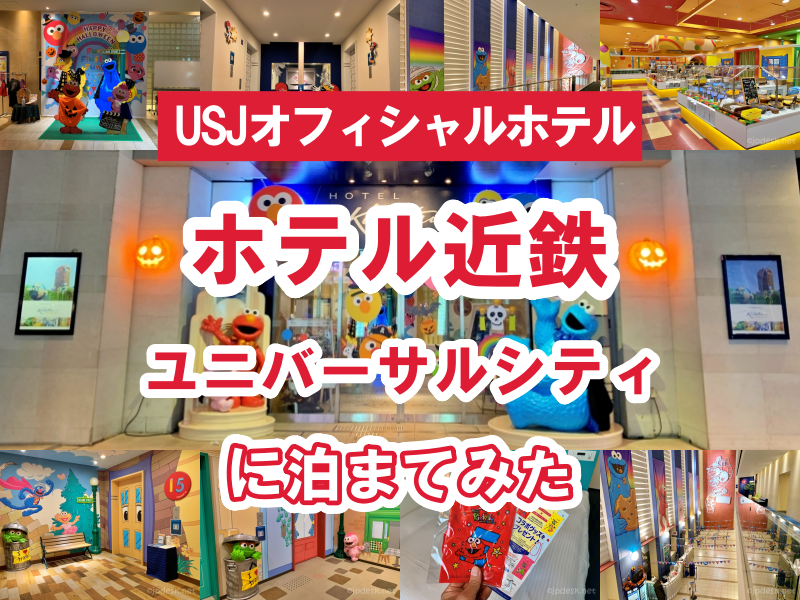 Usj公式ホテル 近鉄ユニバーサルシティに泊まってみた あじあ