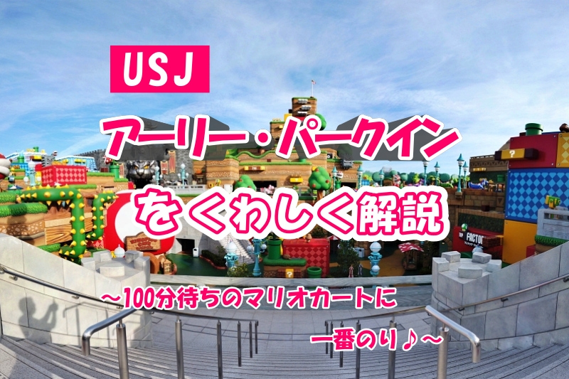 Usj アーリー パークイン 予約方法から遊び方まで詳しく解説 あじあ