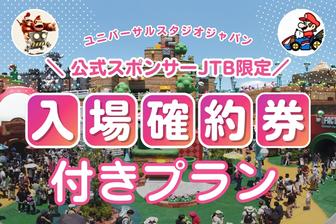 USJ｜JTB限定｜マリオとドンキ―コングの入場確約券付プランでユニバを 
