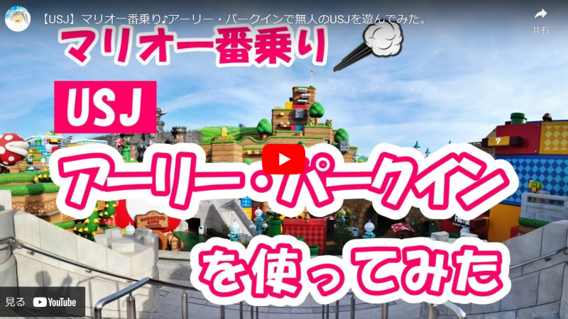 マリオ一番乗りUSJアーリー・パークインを使ってみた（YouTube Thumbnail image）