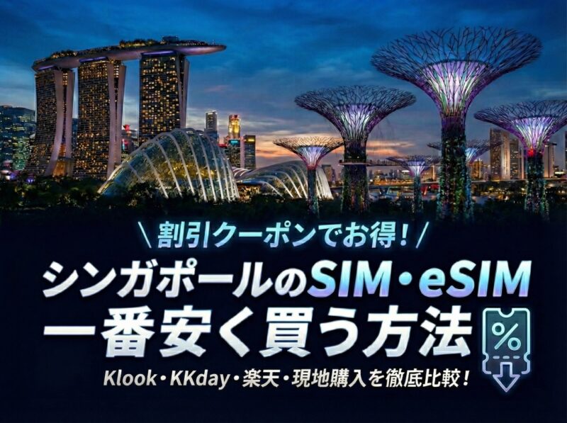 シンガポールのSIM/eSOM一番安く買う方法