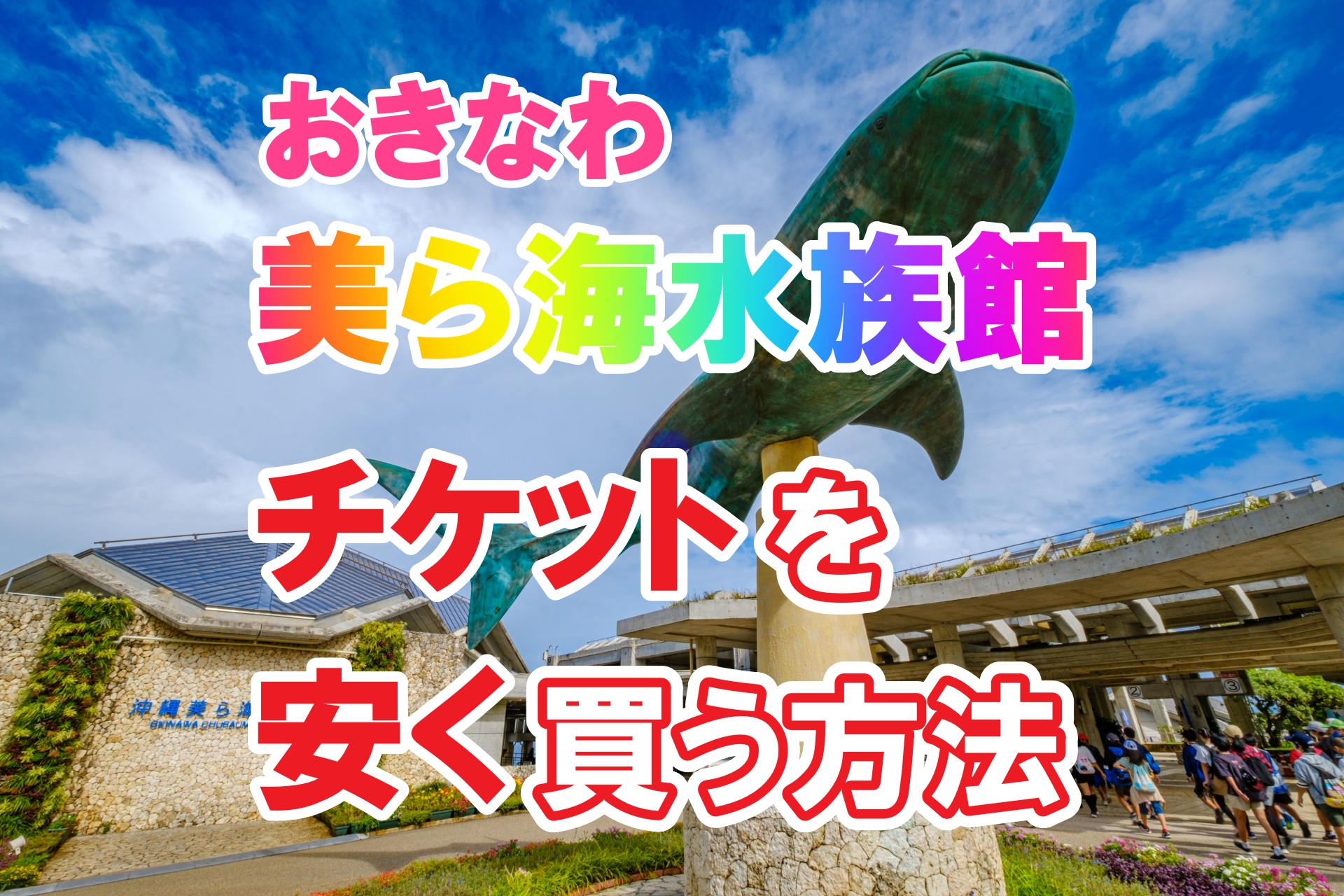 割引クーポン 沖縄 美ら海水族館のチケットを一番安く買う方法 あじあ 割引クーポン 沖縄 美ら海水族館のチケットを一番安く買う方法 あじあ