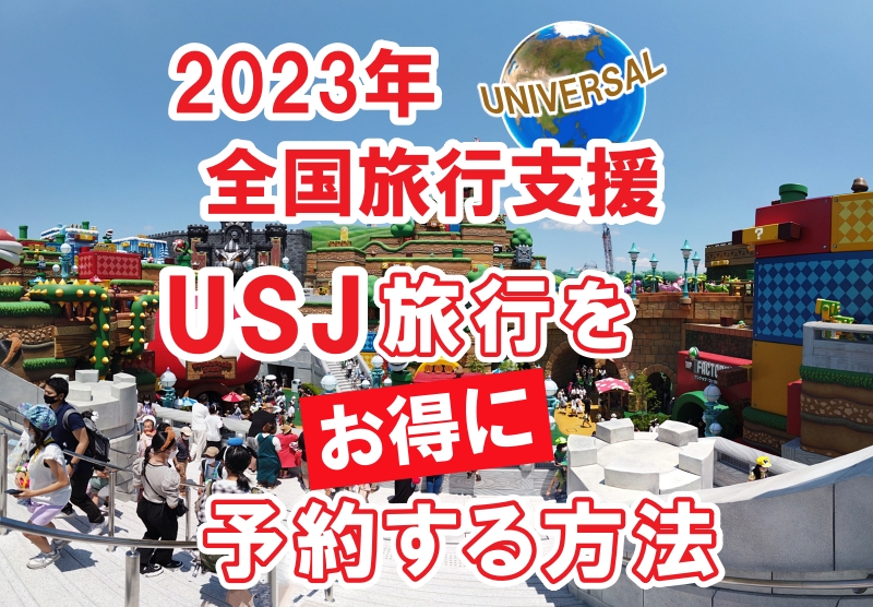 6月30日まで延長決定】USJ旅行・ホテルを全国旅行支援（大阪）でお得に